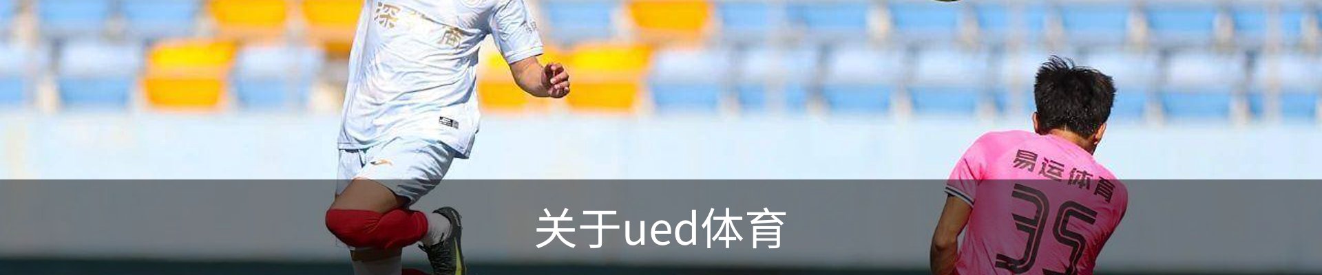 关于ued体育