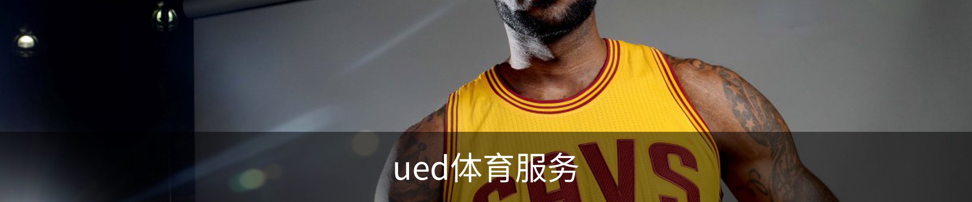 ued体育服务
