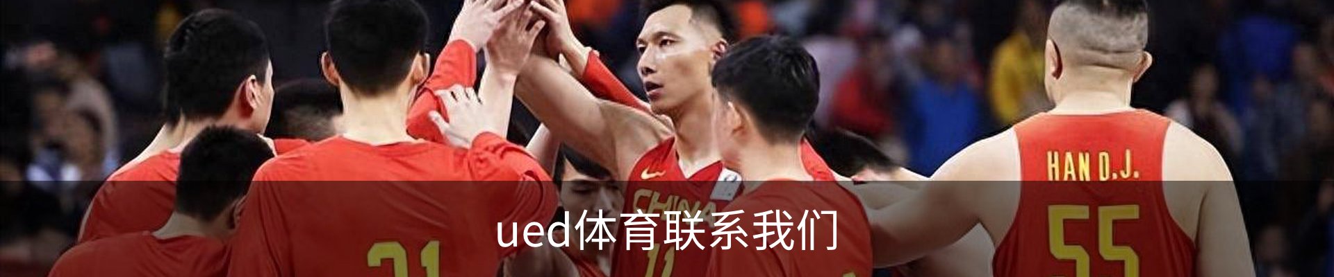 ued体育联系我们