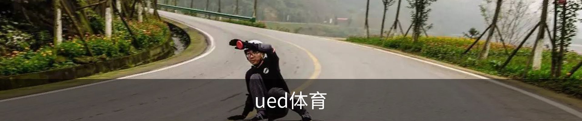 ued体育